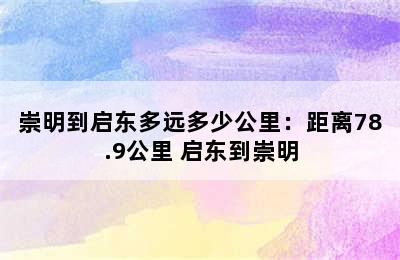 崇明到启东多远多少公里：距离78.9公里 启东到崇明